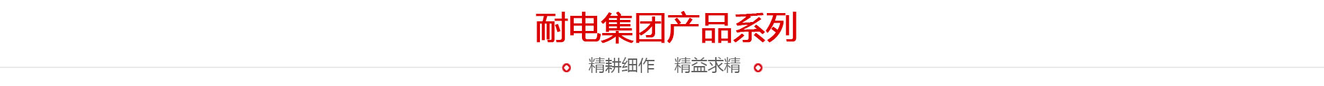 電動(dòng)機(jī)保護(hù)｜微機(jī)保護(hù)｜繼電器生產(chǎn)廠家 - 耐電集團(tuán)有限公司