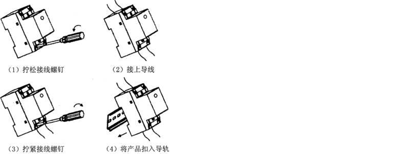 操作步驟：1、擰松接線(xiàn)螺釘；2、接上導(dǎo)線(xiàn)；3、擰緊接線(xiàn)螺釘；4、將產(chǎn)品扣入導(dǎo)軌